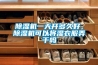 恒溫恒濕實(shí)驗(yàn)室應(yīng)該如何裝修施工？