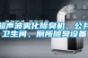超聲波霧化除臭機，公共衛生間、廁所除臭設備
