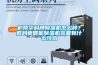 除濕機和衣服烘干機哪個更實用？