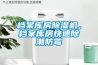 225L高低溫濕熱交變試驗箱 科寶制造濕熱試驗箱