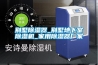 木質家具如何防潮防霉，安詩曼給您支招