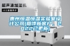 惠州恒溫恒濕實驗室設計公司(回饋新客戶，2022已更新)