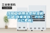 沈陽(yáng)工業(yè)用大型除濕機(jī)價(jià)格(商家推薦：2022已更新)