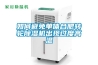 如何避免單體合肥轉輪除濕機出現過度高溫
