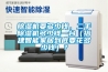 工業除濕機十大排名？