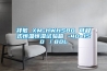 家用除濕機什么牌子的質量好 ，口碑最好的家用除濕機品牌