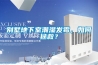 別墅地下室潮濕發霉，如何拯救？