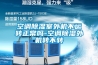 壓縮除濕機(jī)原理