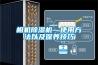 一種隔熱防潮型中空玻璃的制作方法