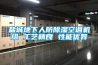 鹽城地下人防除濕空調機組 工藝精良 性能優異