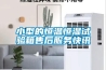 小型的恒溫恒濕試驗箱售后服務快訊