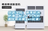 致武漢伢：雨季防洪防潮一起上！九大防潮除霉裝備get起來！