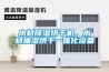 木材除濕烘干機，木材抽濕烘干一體化設備