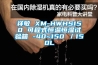祥敏 XM-HWHS150 可程式恒溫恒濕試驗(yàn)箱 -40~150℃／150L