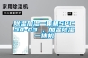 除濕加濕一體機SPC50-03 ，加濕除濕一體機