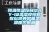 恒溫恒濕控制器HY-13溫濕度控制儀標(biāo)準(zhǔn)養(yǎng)護箱溫濕度控制器
