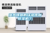 什么樣的除濕機比較好用？