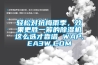 輕松對抗梅雨季，效果更勝一籌的除濕機(jī)這么選才靠譜 WAP.EA3W.COM