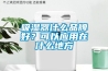 調溫除濕機與管道除濕機原理特點及應用領域（一）