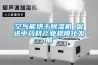 空氣能烘干除濕機 促進中藥材產業規模化發展