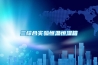 一波項目案例已“上新”，點擊查看！