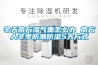 排酸庫加濕器，肉類排酸庫專用加濕設備