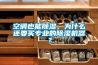 空調也能除濕，為什么還要買專業的除濕機器？