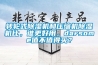 轉(zhuǎn)輪式除濕機和壓縮機除濕機比，誰更好用，darsome值不值得買？