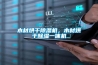 -60℃→+100℃／50 分鐘以內恒溫恒濕箱箱技術指標