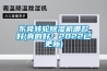 東莞轉輪除濕機哪款好(真的好！2022已更新)
