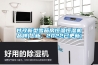 工業去濕機效果