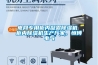 四大恒溫恒濕測(cè)試箱運(yùn)行故障問(wèn)題