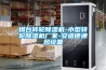 冷氣除濕模式能代替除濕機嗎？除濕機使用注意事項