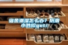 宿舍潮濕怎么辦？防潮小妙招get！