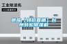 斯泰得樂 空氣除濕機(jī)