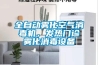 全自動霧化空氣消毒機，發熱門診霧化消毒設備