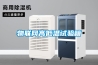 工業制冷設備恒溫恒濕空調機｜風冷式／水冷式組合式恒溫恒濕機｜恒溫恒濕空調機廠家｜恒溫恒濕機
