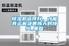 除濕機(jī)選得好，才能真正解決黃梅天的煩惱_重復(fù)