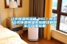 家用除濕機哪個品牌值得買？哪個型號性價比高？