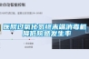 醫(yī)院過氧化氫終末端消毒機 降低院感發(fā)生率