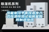 節能型冷平衡技術步入式恒溫恒濕試驗房是如何制造快訊