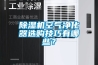 房間如何除濕有效的方法