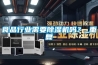 食品行業需要除濕機嗎？_重復