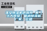 倉儲倉庫太潮濕怎么辦？倉儲倉庫除潮除濕機(jī)