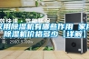 除濕機可自動開啟化霜工作