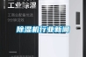 除濕機行業新聞