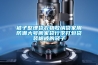 哪種牌子的除濕機節能環保
