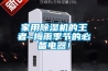 家用除濕機的王者~梅雨季節的必備電器！