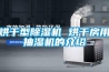 「車輛及燈光檢測器／儀」防爆恒溫恒濕機 康寧防爆 銷售各類防爆空調廠家