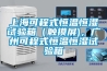 上海可程式恒溫恒濕試驗箱（觸摸屏)，廣州可程式恒溫恒濕試驗箱